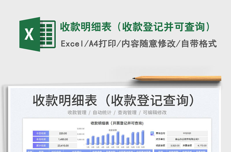 2023收款明細表（收款登記并可查詢）免費下載