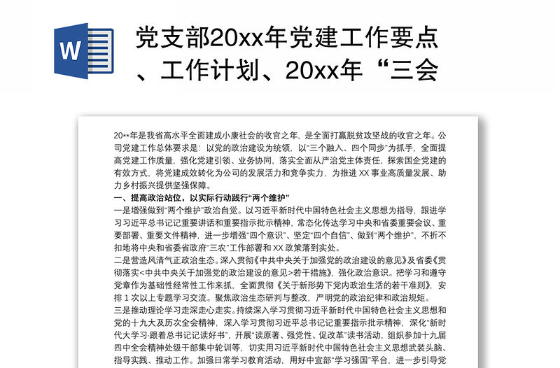 黨支部20xx年黨建工作要點(diǎn)、工作計(jì)劃、20xx年“三會(huì)一課”及主題黨日活動(dòng)計(jì)劃