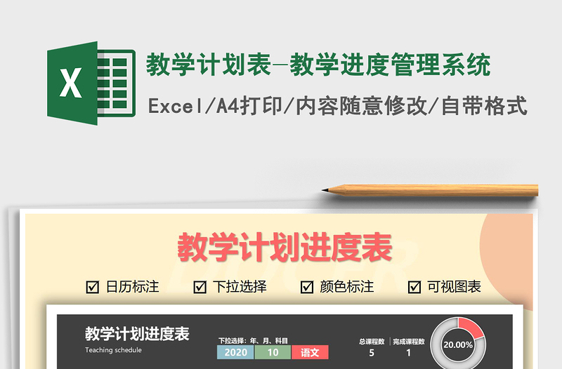 2021年教學(xué)計(jì)劃表-教學(xué)進(jìn)度管理系統(tǒng)