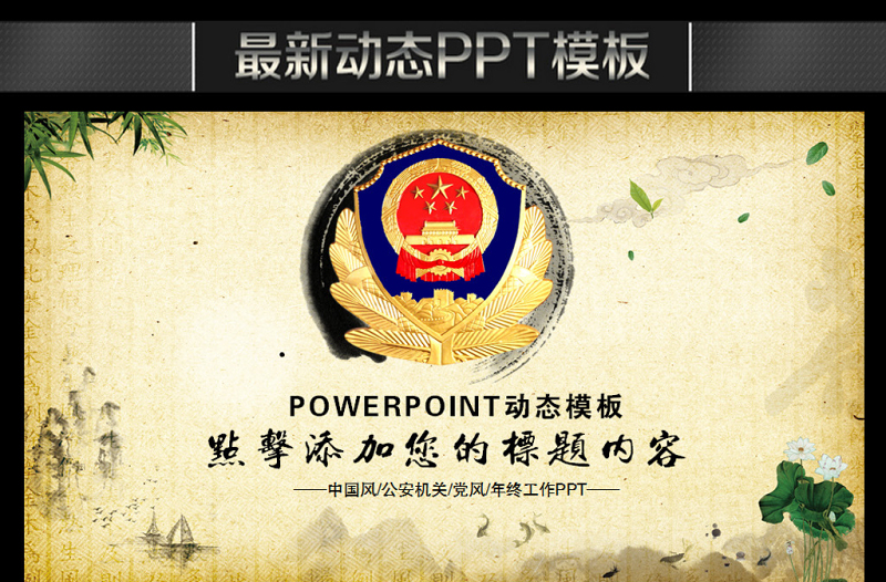 公安警察特警交警黨風(fēng)廉政中國風(fēng)PPT