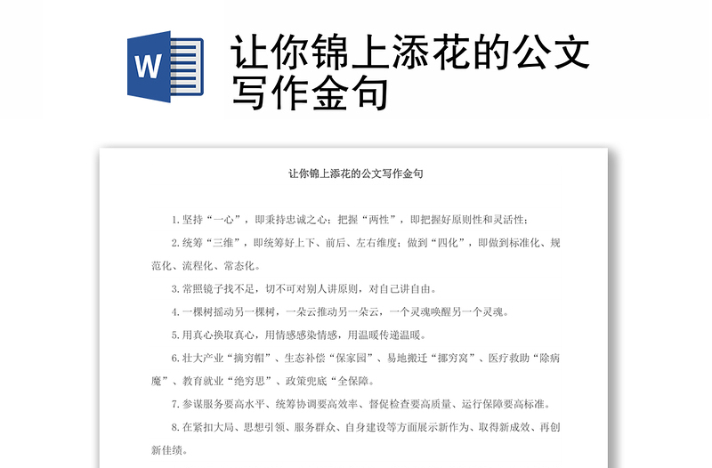 2021讓你錦上添花的公文寫作金句
