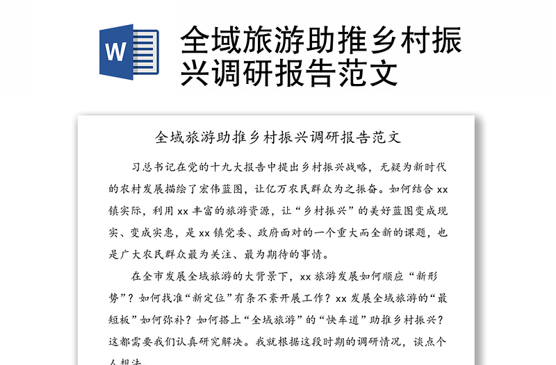 全域旅游助推鄉(xiāng)村振興調(diào)研報告范文