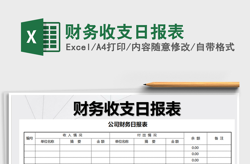 2021年財(cái)務(wù)收支日報(bào)表