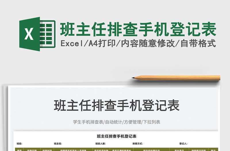 2022班主任排查手機(jī)登記表免費(fèi)下載