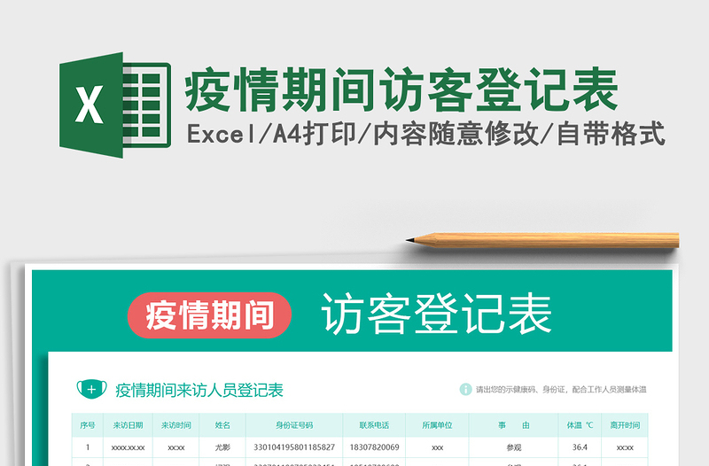 2021疫情期間訪客登記表免費(fèi)下載