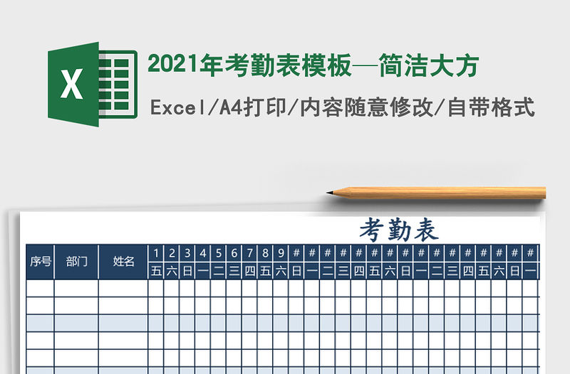 2021年考勤表模板—簡潔大方