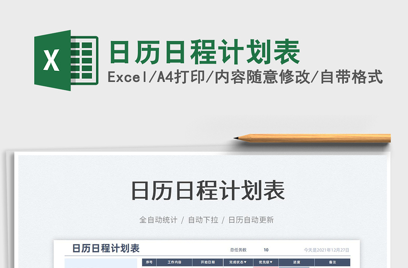 2022日歷日程計(jì)劃表免費(fèi)下載