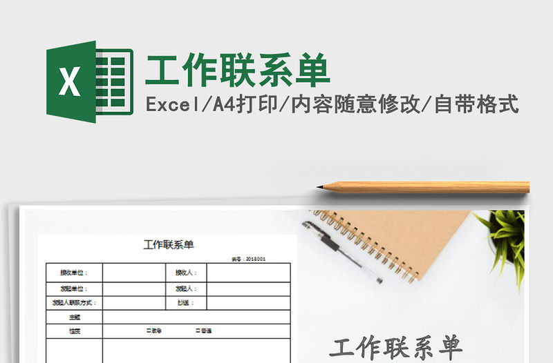 2021年工作聯系單