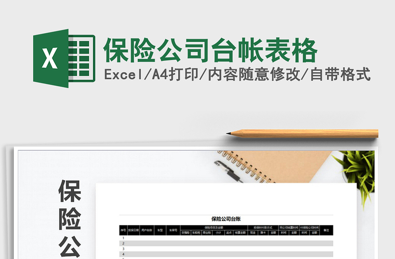 2021年保險(xiǎn)公司臺(tái)帳表格