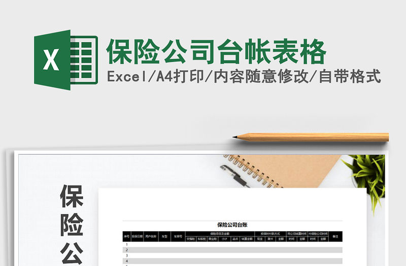 2021年保險(xiǎn)公司臺帳表格