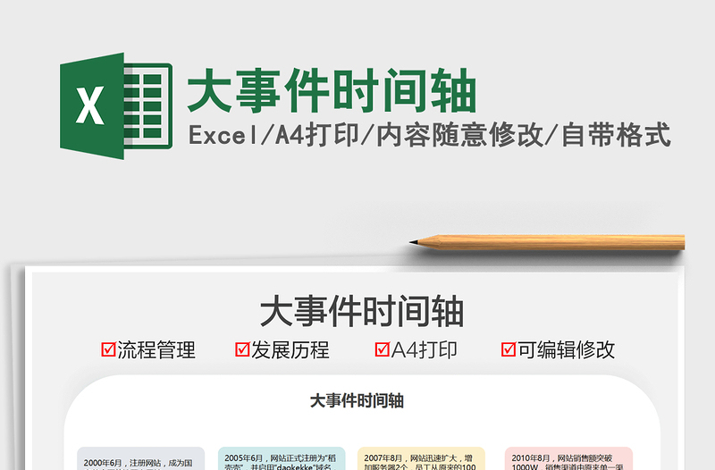 2021大事件時間軸免費(fèi)下載
