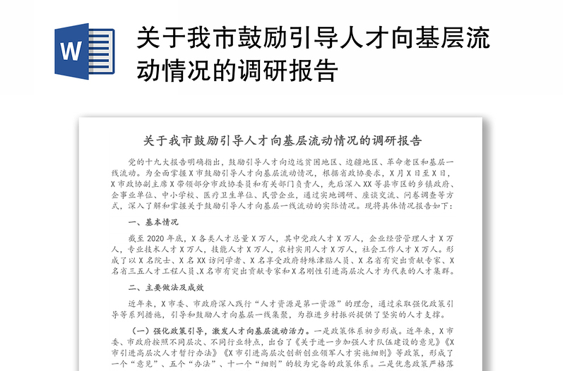 关于我市鼓励引导人才向基层流动情况的调研报告