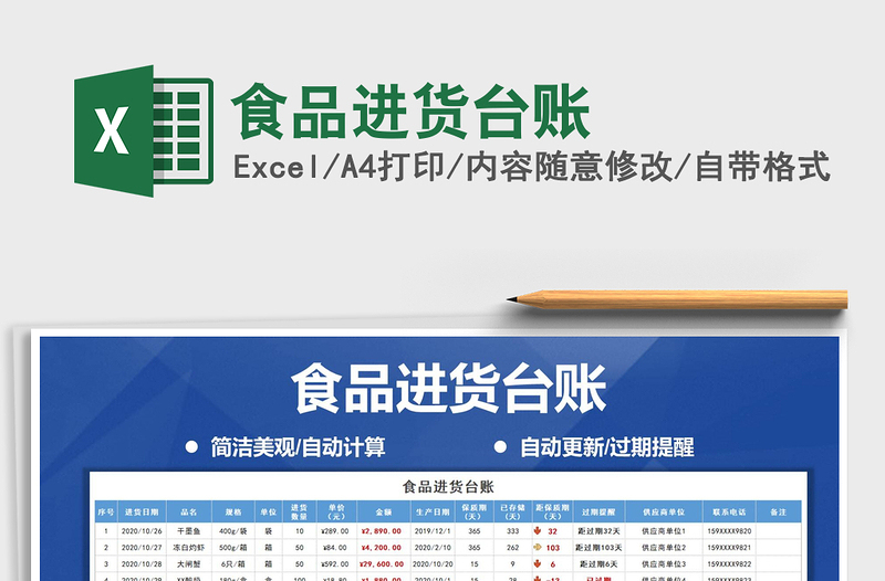 2021年食品進(jìn)貨臺(tái)賬