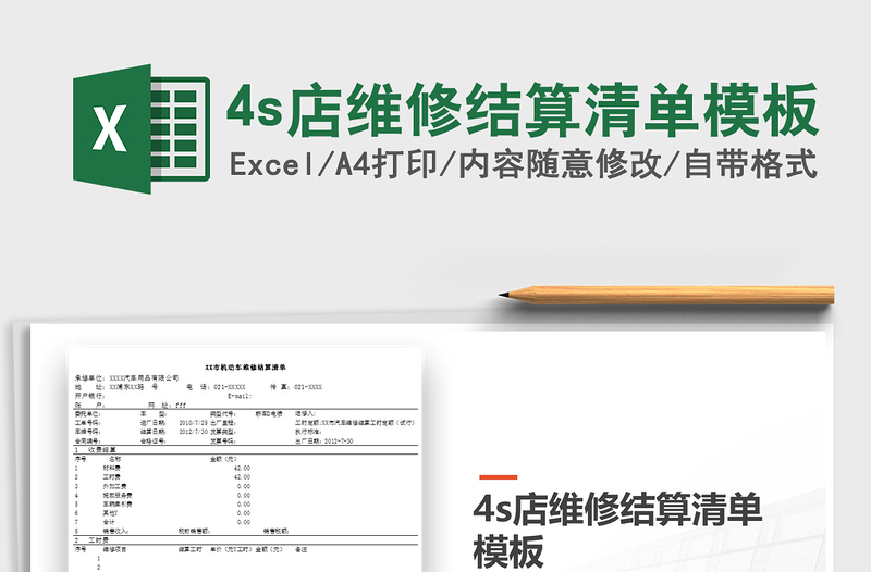 20224s店維修結(jié)算清單模板免費下載