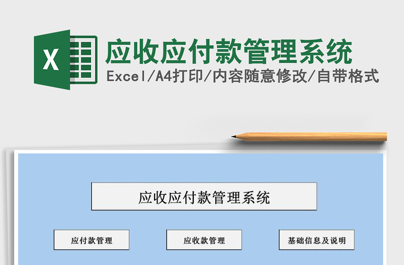 2021年應(yīng)收應(yīng)付款管理系統(tǒng)免費(fèi)下載