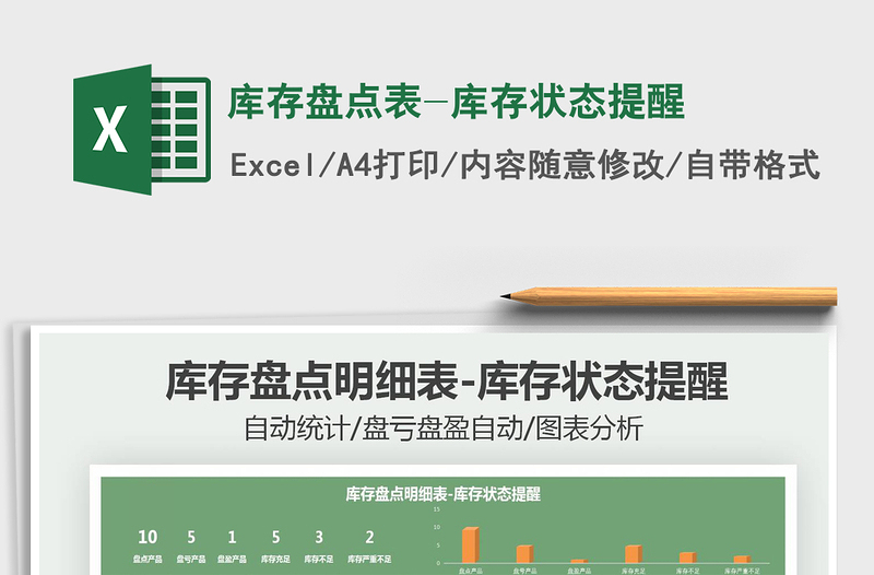 2021年庫存盤點表-庫存狀態(tài)提醒