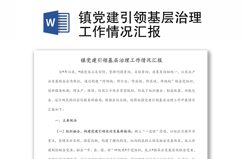 鎮(zhèn)黨建引領(lǐng)基層治理工作情況匯報(bào)