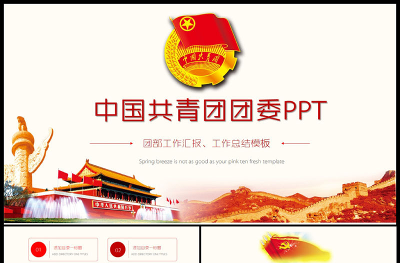 共青團(tuán)團(tuán)委團(tuán)組織團(tuán)支部團(tuán)日活動(dòng)PPT模板