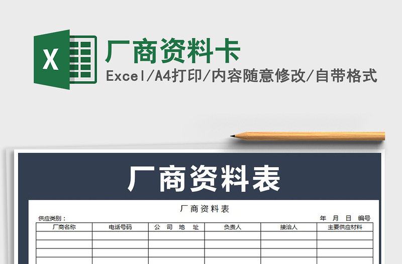 2021年廠商資料卡免費(fèi)下載