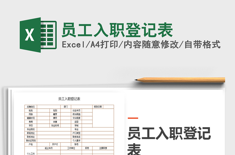 2021年員工入職登記表