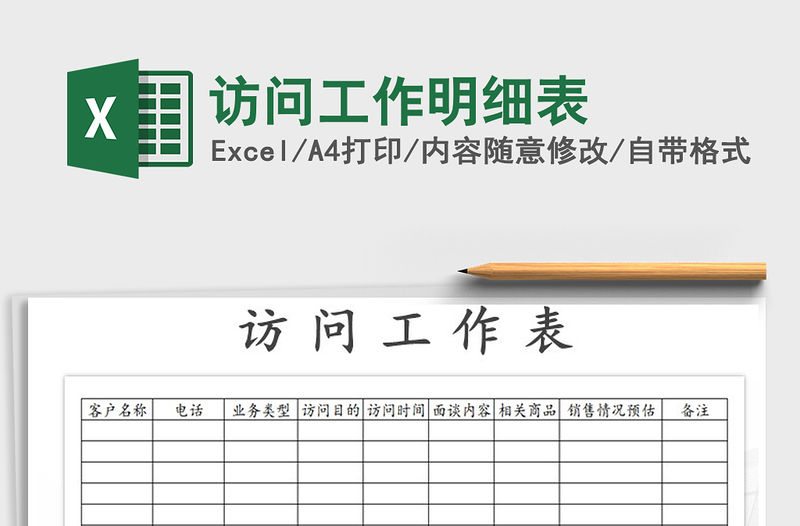 2021年訪問(wèn)工作明細(xì)表