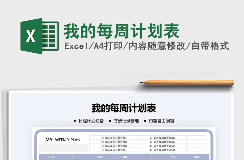 2021年我的每周計劃表