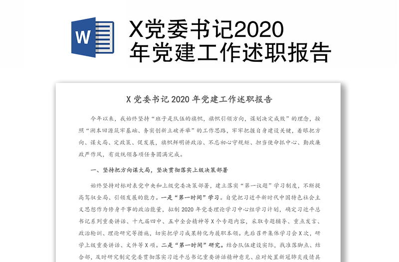X黨委書(shū)記2020年黨建工作述職報(bào)告