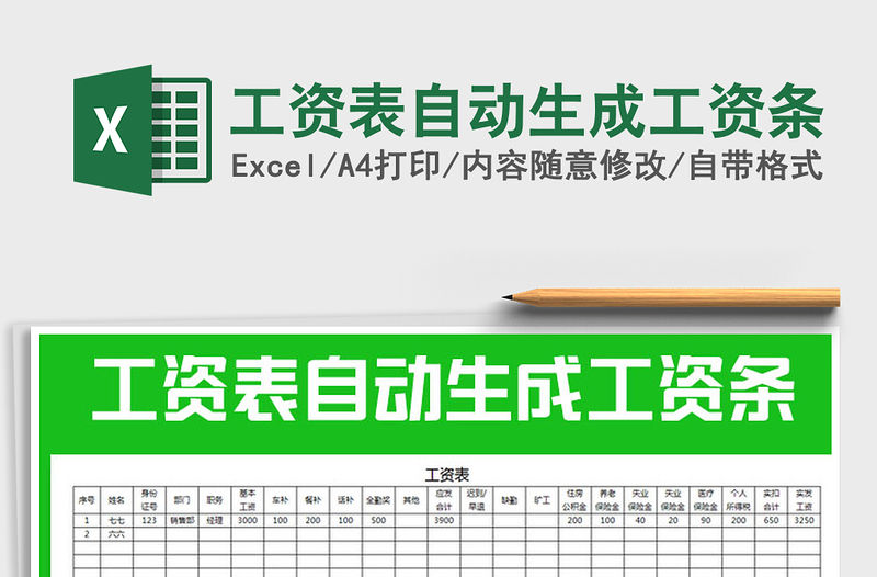 2021年工資表自動生成工資條