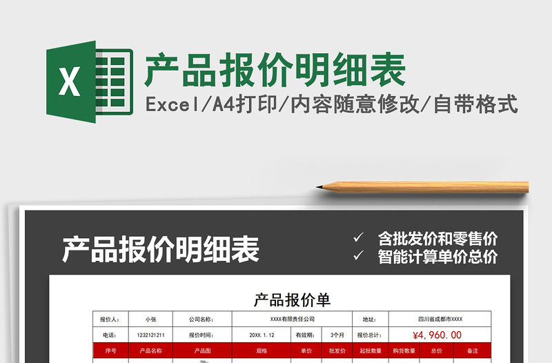 2021年產(chǎn)品報價明細(xì)表