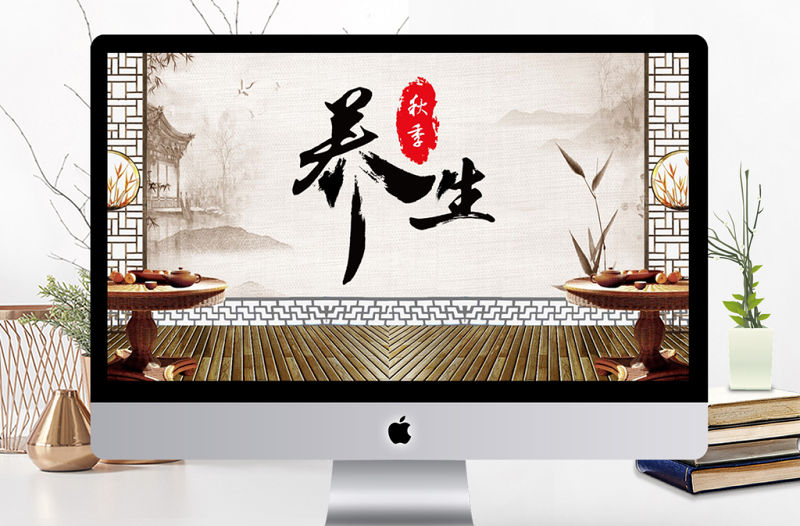 秋季養生中醫養生中醫文化ppt