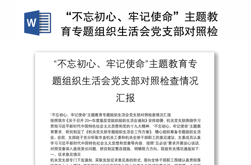 “不忘初心、牢記使命”主題教育專題組織生活會黨支部對照檢查情況匯報