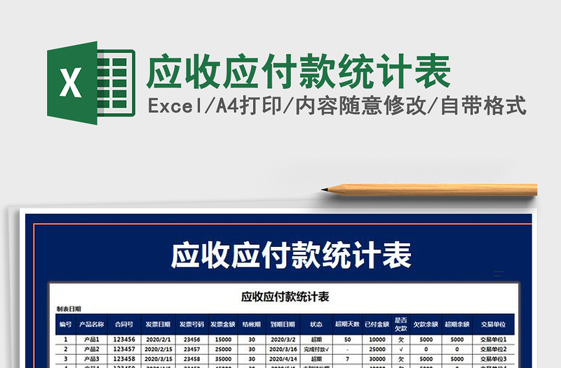 2021年應收應付款統(tǒng)計表免費下載