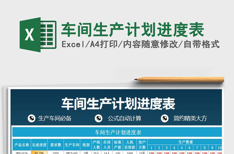 2021年車間生產計劃進度表