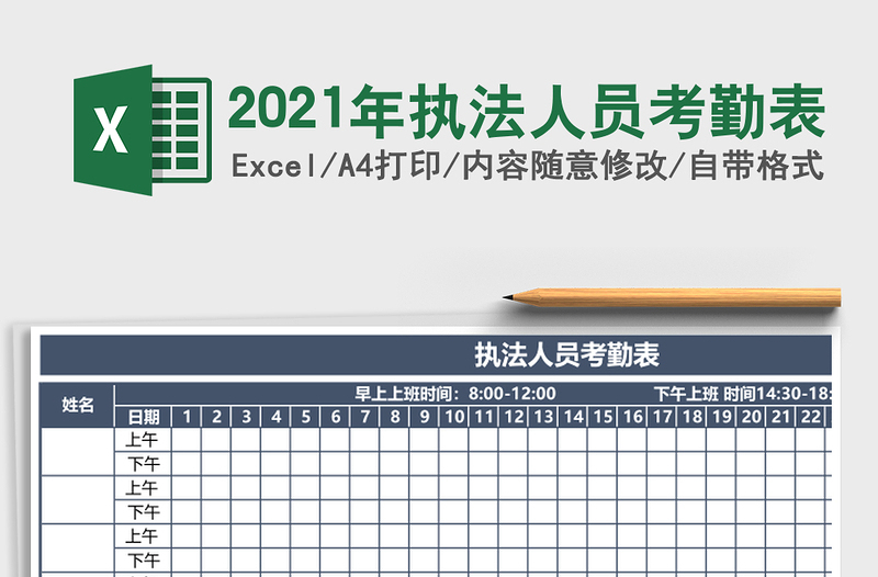 2021年執(zhí)法人員考勤表