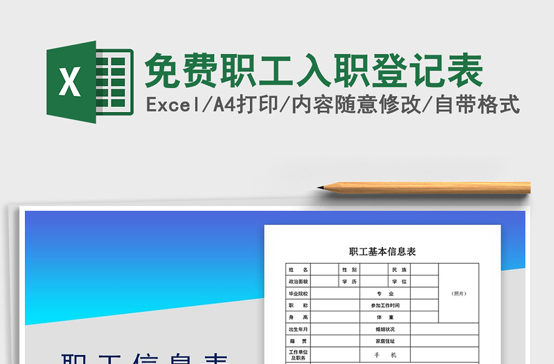 2021年免費(fèi)職工入職登記表