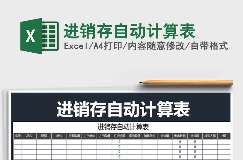 2022年進銷存自動計算表免費下載