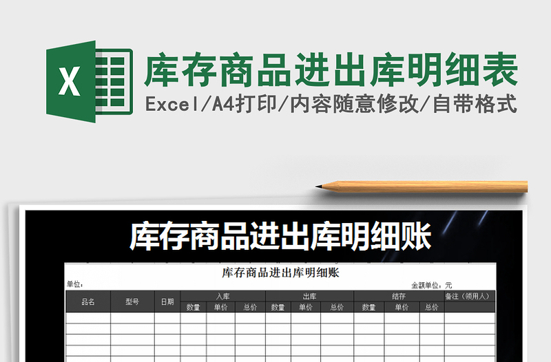 2021年庫存商品進出庫明細(xì)表