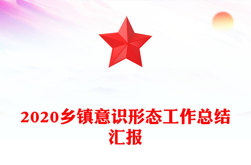 2020鄉(xiāng)鎮(zhèn)意識形態(tài)工作總結(jié)匯報