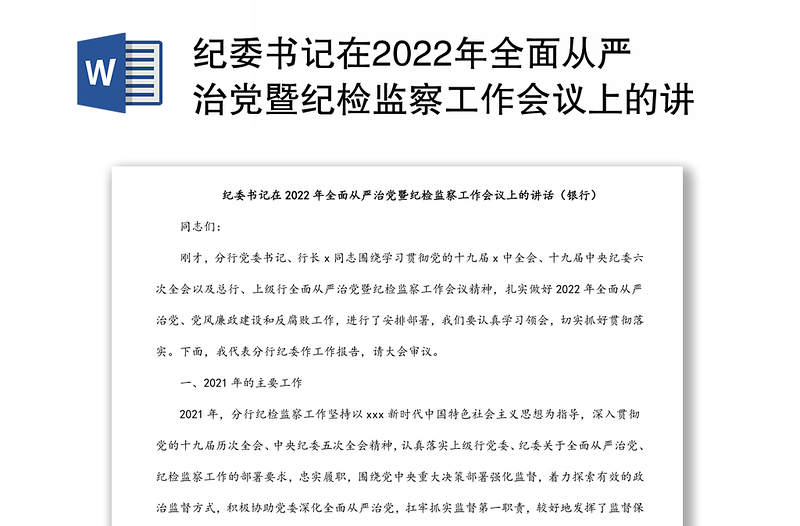 纪委书记在2022年全面从严治党暨纪检监察工作会议上的讲话（银行）