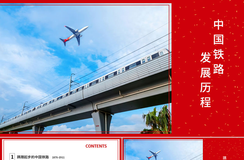 中國(guó)鐵路發(fā)展歷程教育教學(xué)通用PPT模板