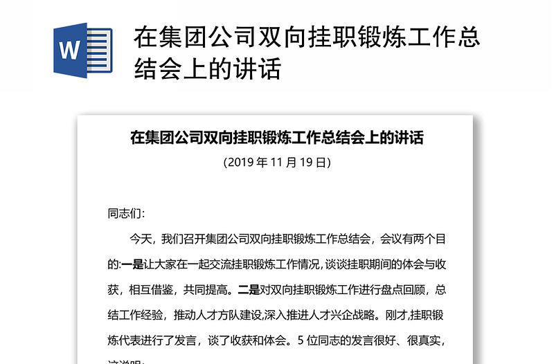 在集團(tuán)公司雙向掛職鍛煉工作總結(jié)會(huì)上的講話
