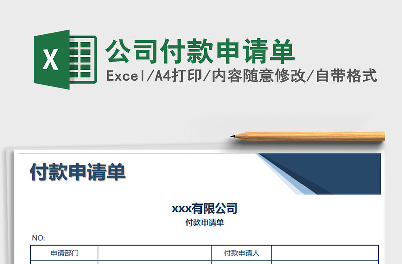 2021年公司付款申請單