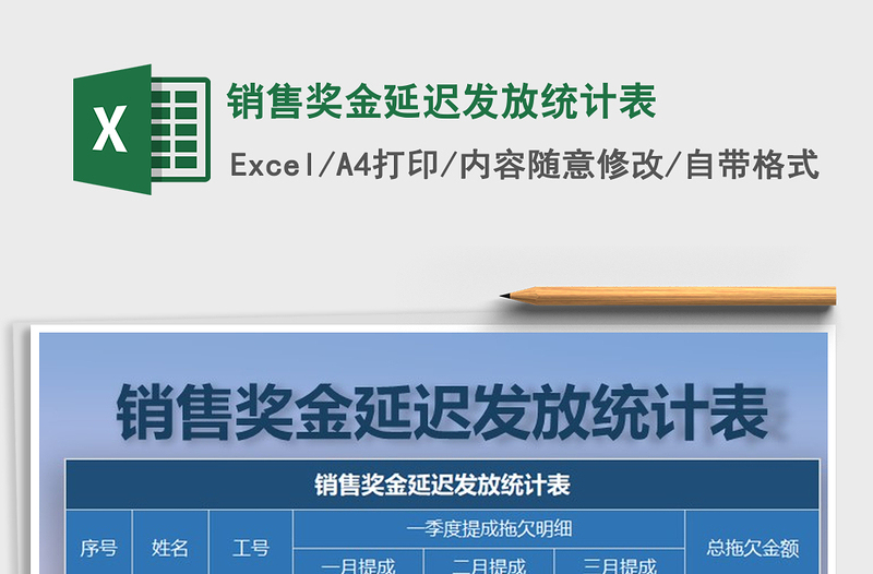2021年銷售獎金延遲發(fā)放統(tǒng)計表