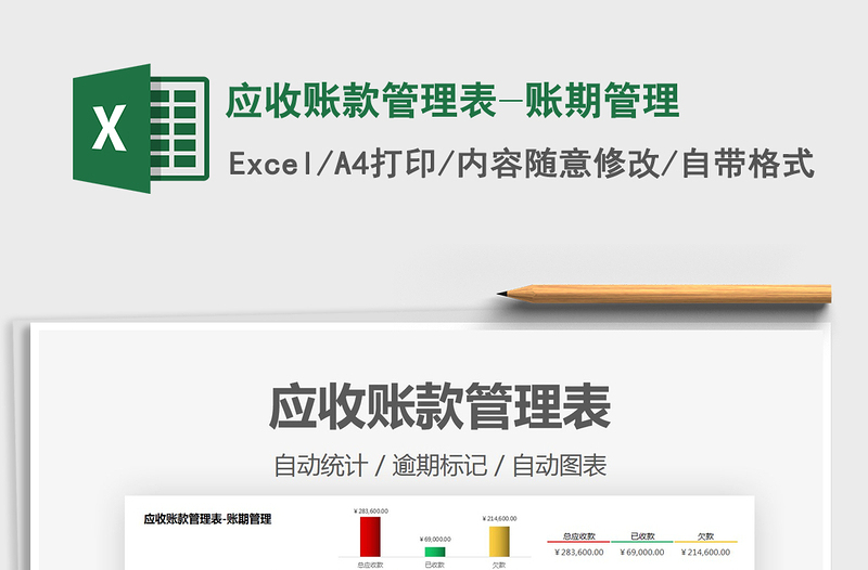 2021應收賬款管理表-賬期管理免費下載