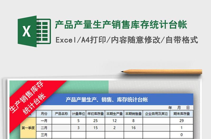 2021年產(chǎn)品產(chǎn)量生產(chǎn)銷售庫存統(tǒng)計臺帳免費下載