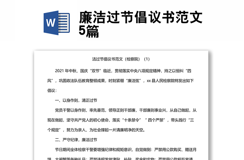 廉潔過節(jié)倡議書范文5篇