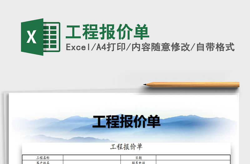 2021年工程報價單