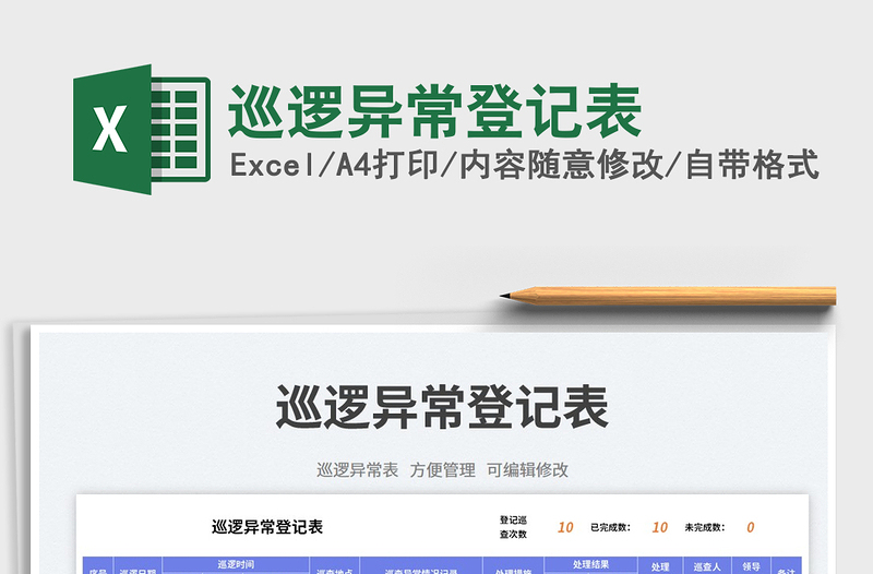 2023巡邏異常登記表免費(fèi)下載