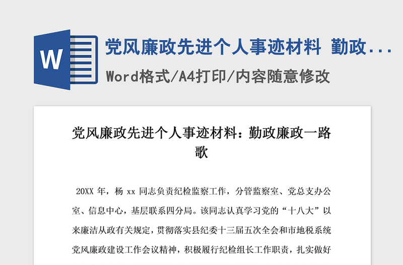 2021年黨風廉政先進個人事跡材料 勤政廉政一路歌