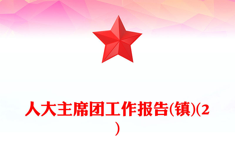 人大主席團工作報告(鎮)(2)